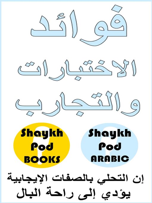 Title details for فوائد الاختبارات والتجارب--Benefits of Tests & Trials by ShaykhPod Arabic - Available